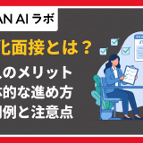 構造化面接 とは