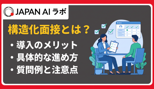 構造化面接 とは