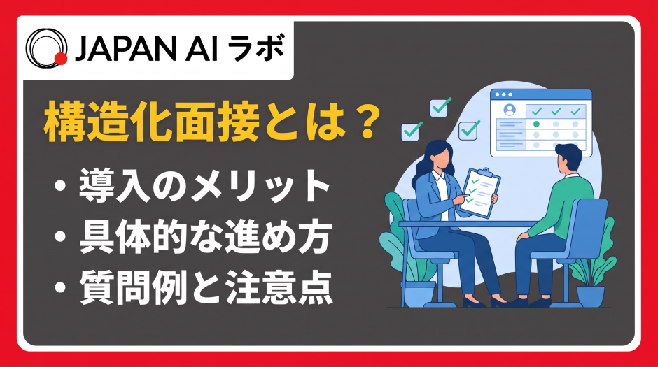 構造化面接 とは