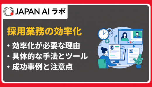 採用業務・面接を効率化する方法7選！課題別の改善策とおすすめツール