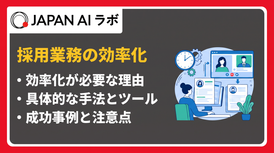 面接 効率化