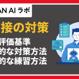 ai面接 対策