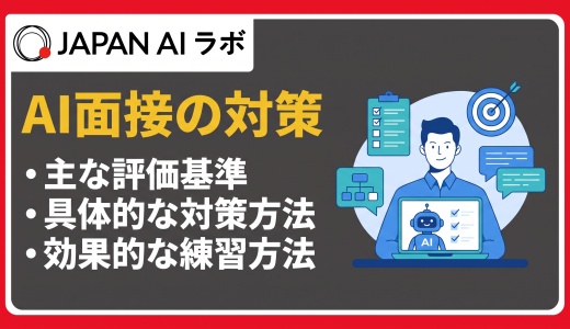 AI面接の対策完全ガイド｜評価基準・質問例・回答法・練習方法まで解説