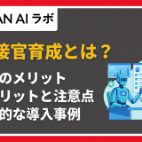 AI 面接官育成