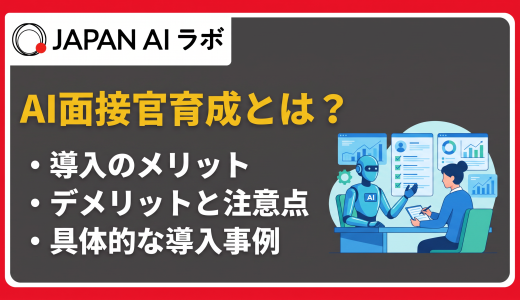 AI面接官の育成方法とは？仕組み・メリット・導入事例・最新トレンド