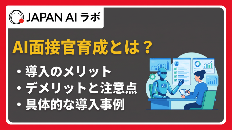 AI 面接官育成