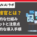 ai面接官 とは