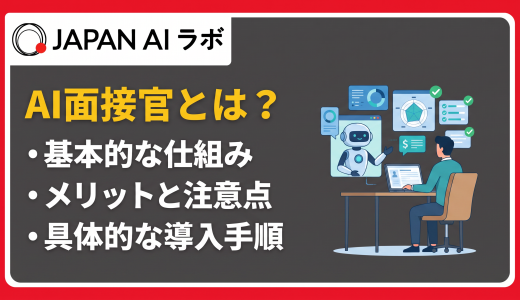 AI面接官とは？仕組み・メリット・導入事例を徹底解説