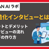 半構造化インタビュー とは