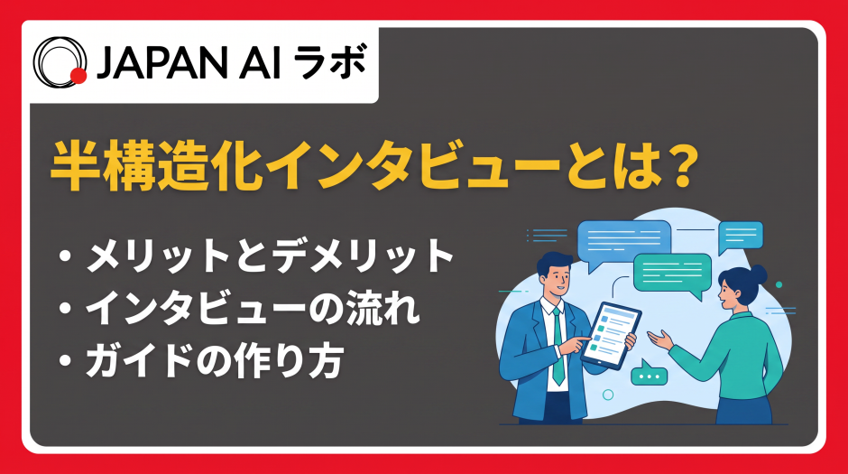 半構造化インタビュー とは