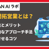 新規開拓営業 とは