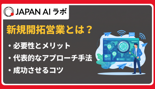 新規開拓営業とは？手法13選と成功させるコツをわかりやすく解説