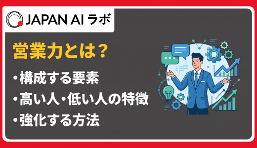 営業力とは？構成要素やある人の特徴・強化する方法
