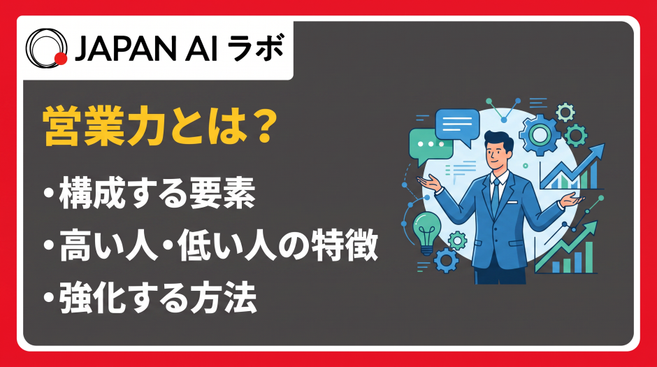 営業力 とは
