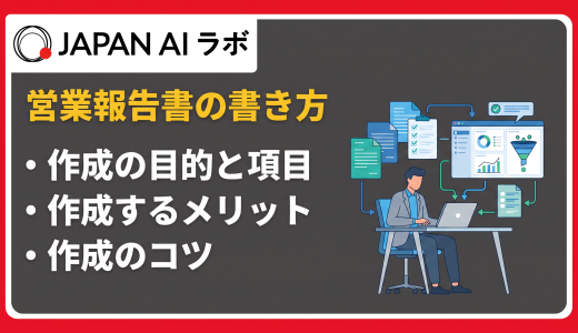 営業報告書の書き方と効率化のコツ｜AI・SFA活用で作成時間を短縮