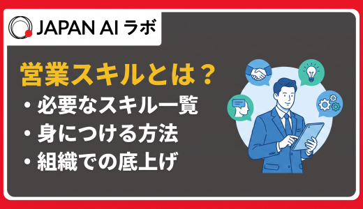 営業スキルとは？必要な10のスキルと効率的な身につけ方