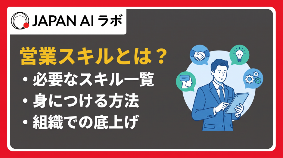 営業スキル とは