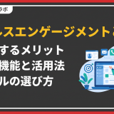 セールスエンゲージメント とは
