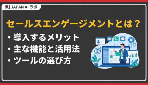 セールスエンゲージメントとは？導入メリットやおすすめツール8選、選び方