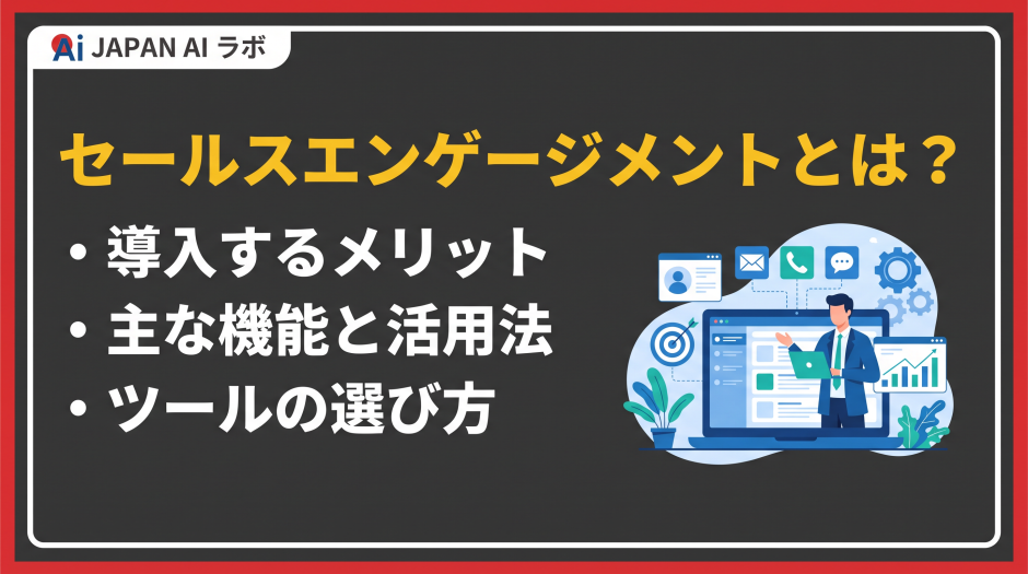 セールスエンゲージメント とは
