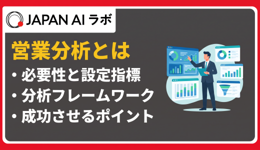 営業分析とは？必要な理由と基本手法・フレームワーク10選
