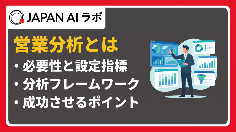 営業分析 とは
