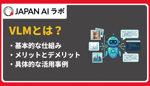 VLM（視覚言語モデル）とは？仕組み・LLMとの違い・活用事例