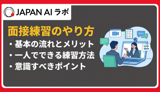 面接練習の効果的なやり方とポイント｜一人でもできる練習法から第三者との模擬面接まで