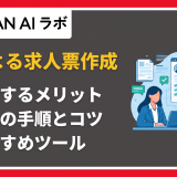 ai 求人票