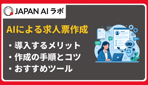 AIで求人原稿を作成する方法とは？おすすめツールと活用手順を解説