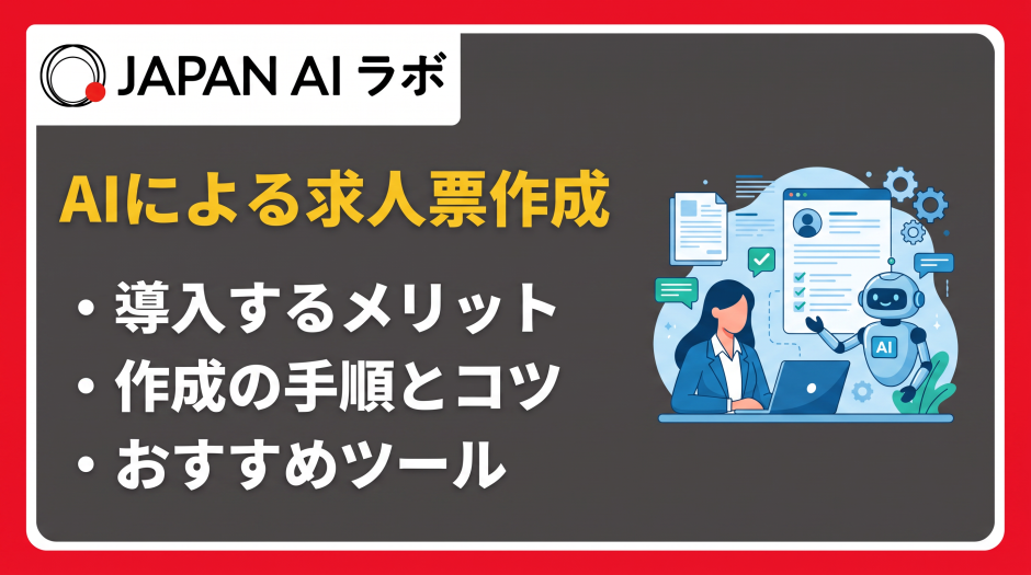 ai 求人票