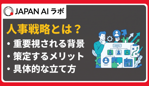 人事戦略とは？人材戦略・戦略人事との違いや立て方・フレームワーク