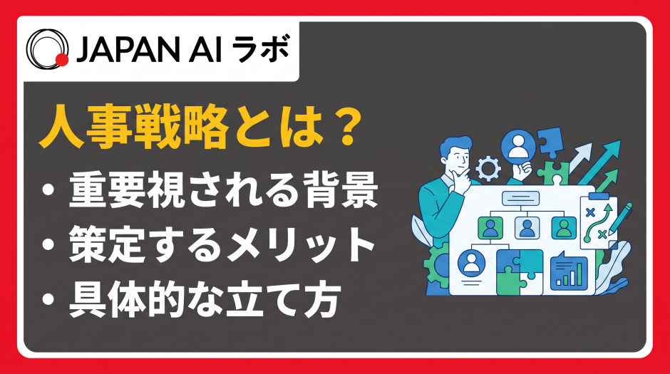 人事戦略 とは