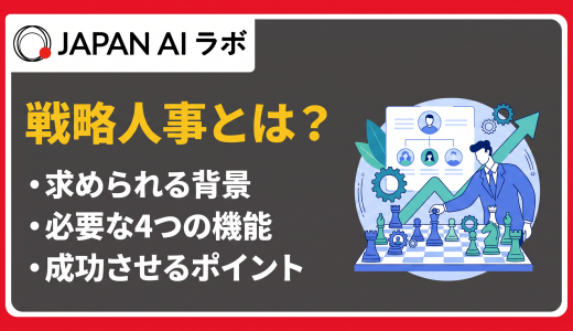 戦略人事とは？4つの機能・役割から具体的な進め方・企業事例