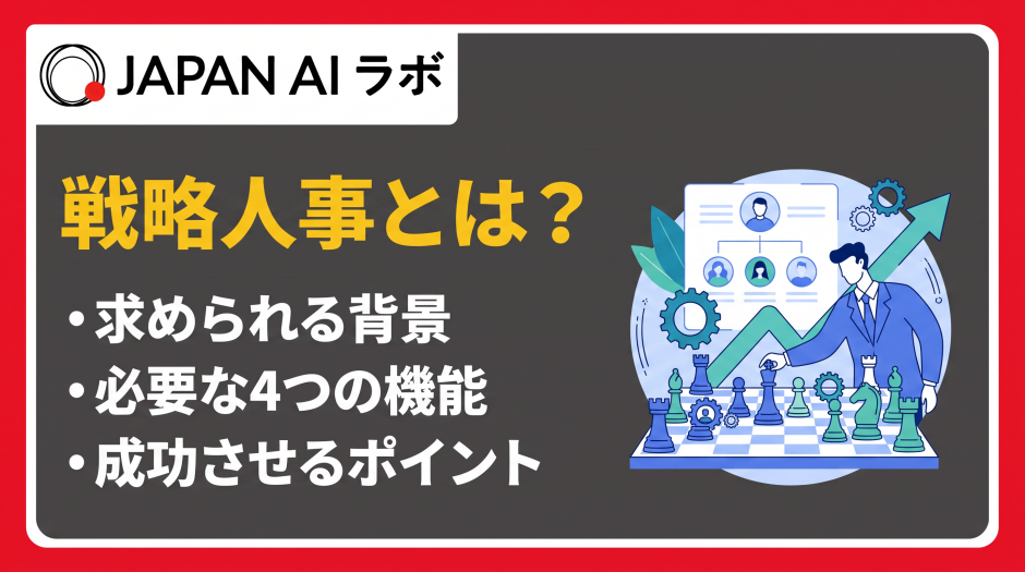 戦略人事 とは