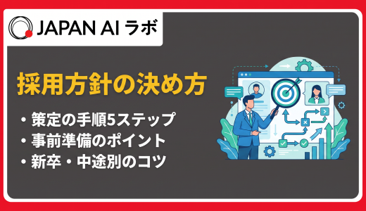 採用方針の決め方を5つのステップで解説！新卒・中途別のポイントと選考方法