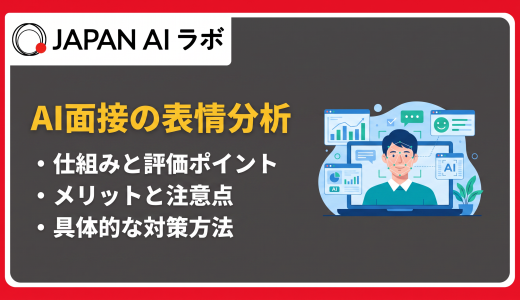 AI面接の表情分析とは？仕組み・評価ポイントから対策方法まで徹底解説