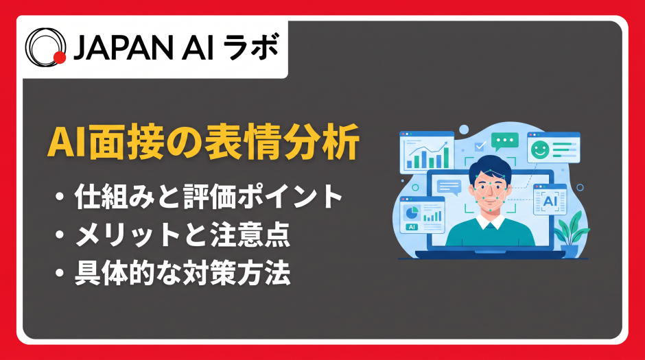 面接 表情分析