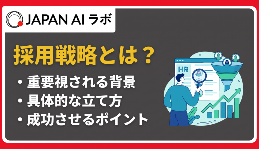 採用戦略とは？立て方の手順やフレームワーク
