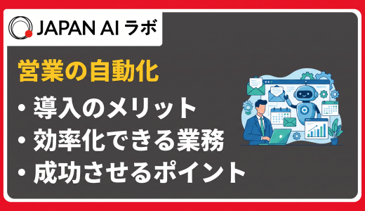 営業の自動化（セールスオートメーション）とは？メリットや自動化できる業務・ツール