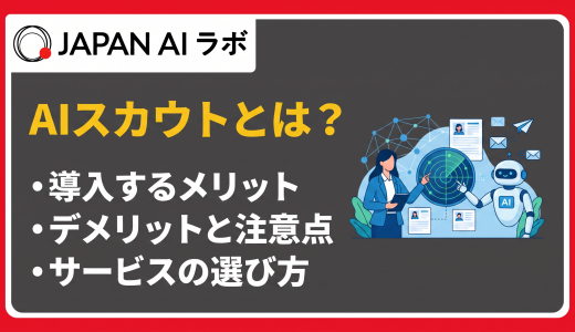 AIスカウトとは？種類・メリット・注意点・おすすめサービス比較と選び方
