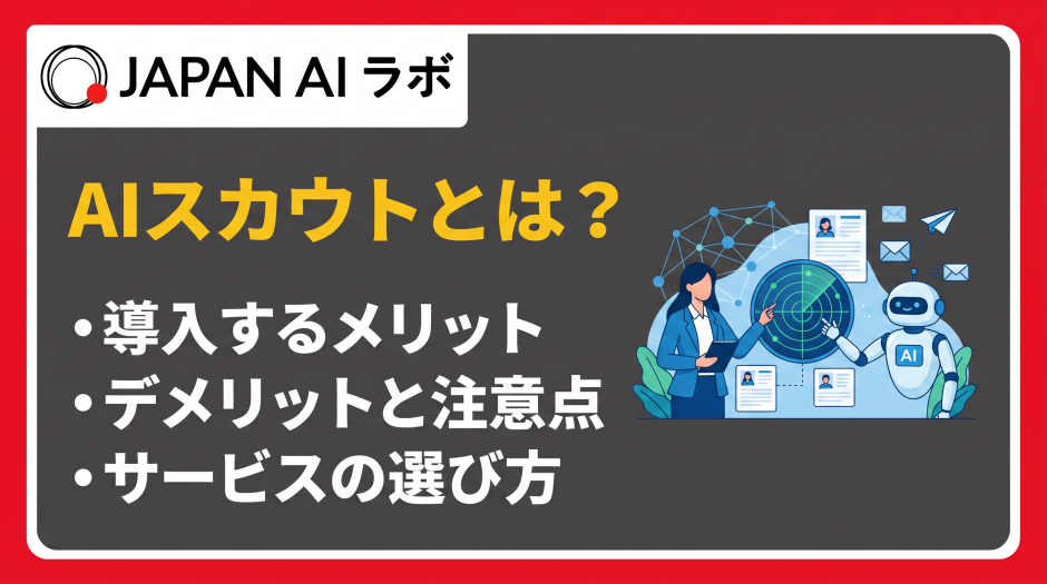 ai スカウト