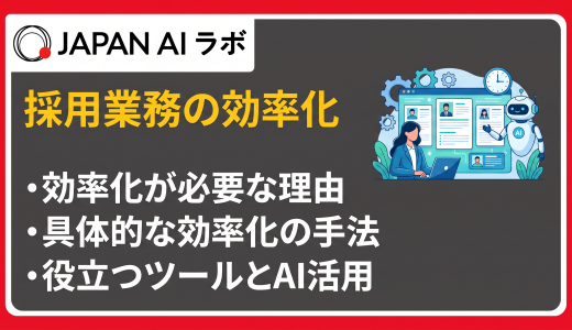 採用業務の効率化とは？8つの改善策と最新AI活用動向