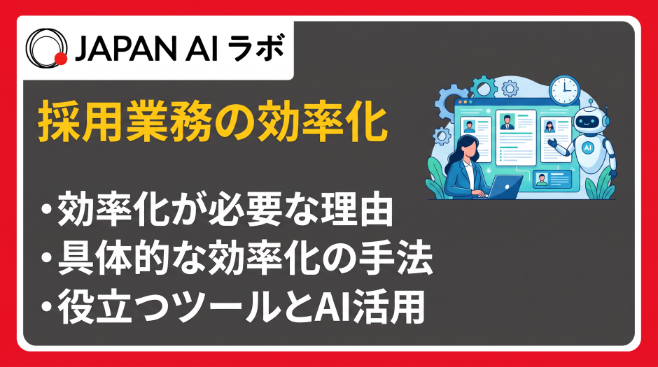 採用 効率化