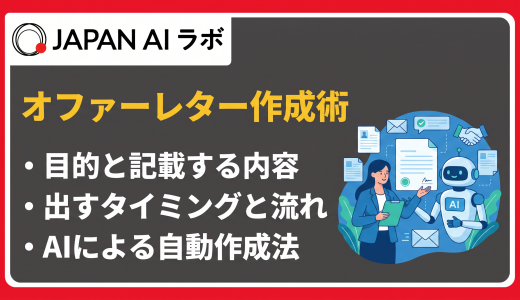 AIを活用して内定承諾率を高めるオファーレターの作成方法