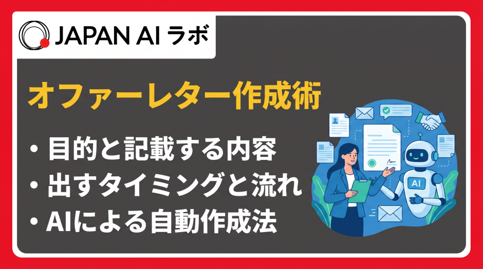 ai オファーレター