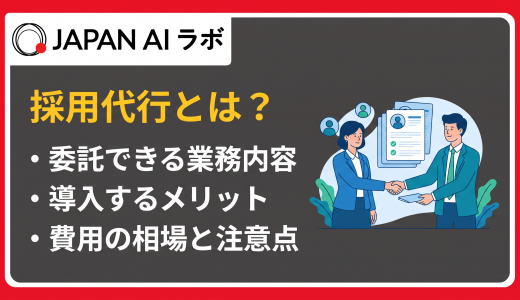 採用代行（RPO）とは？委託できる業務内容やメリット・デメリット、費用相場