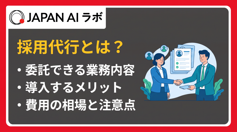 採用代行 とは