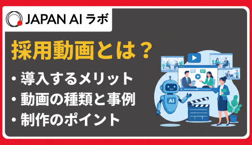 採用動画とは？効果・メリットから種類・費用・作り方