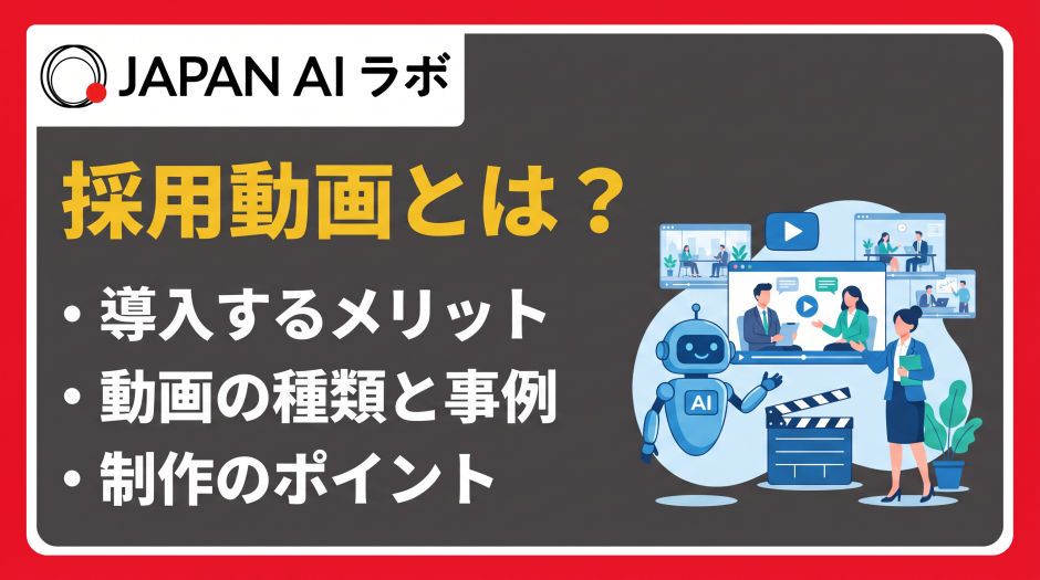 採用動画 とは